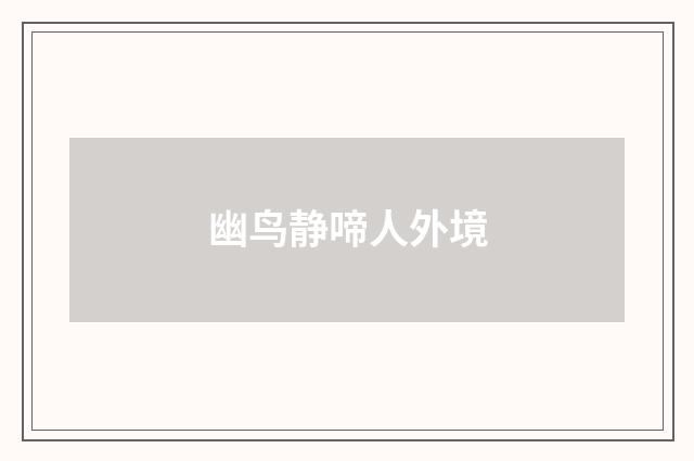 幽鸟静啼人外境