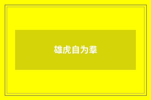 雄虎自为羣