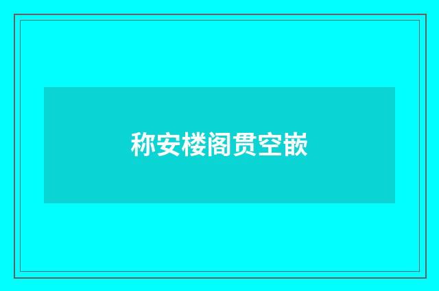 称安楼阁贯空嵌
