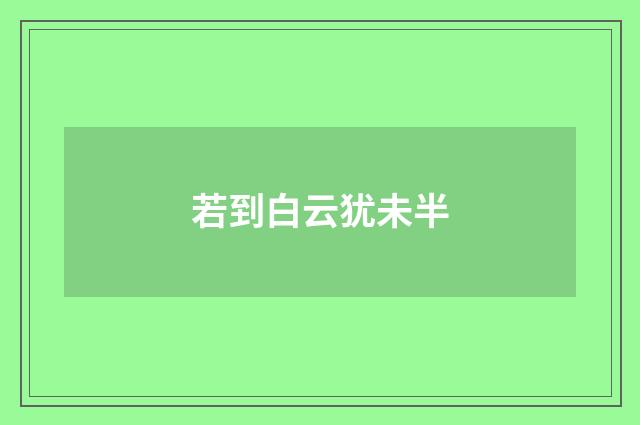 若到白云犹未半