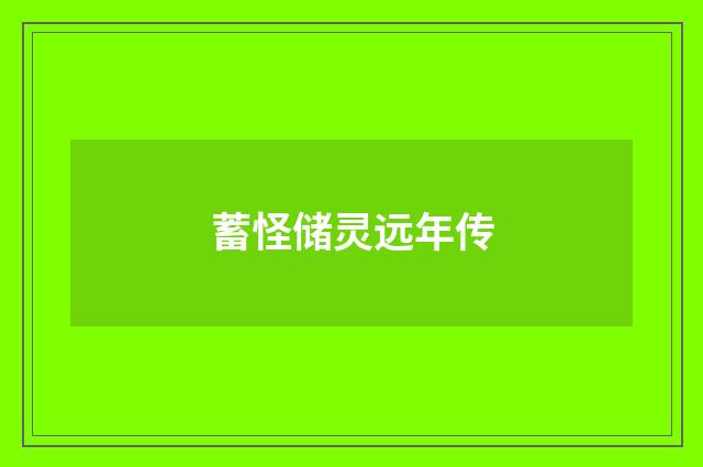 蓄怪储灵远年传
