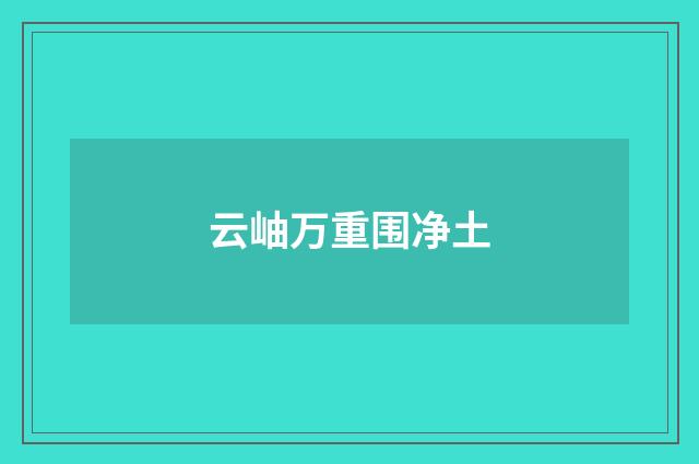云岫万重围净土