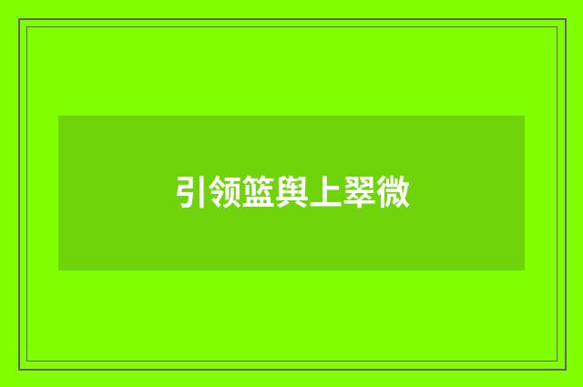 引领篮舆上翠微
