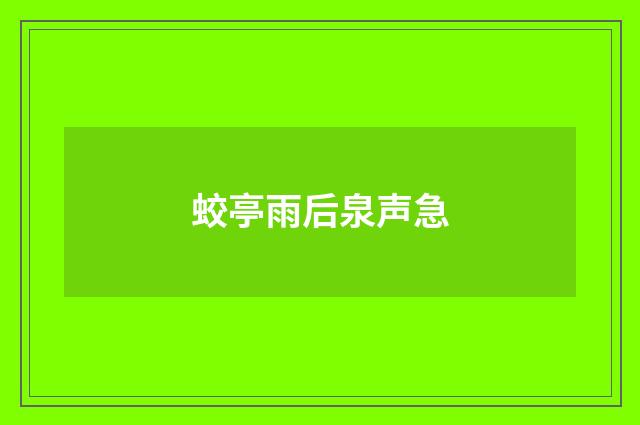 蛟亭雨后泉声急