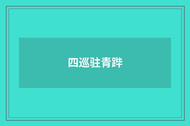 四巡驻青跸