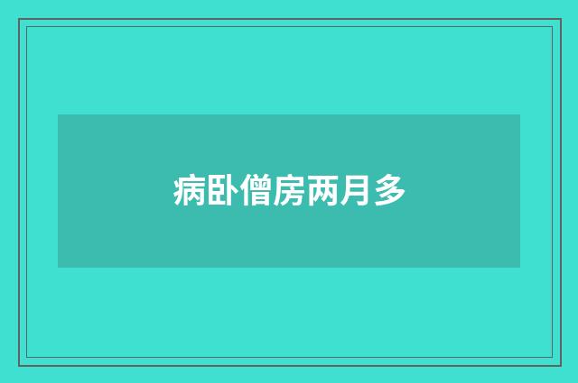 病卧僧房两月多