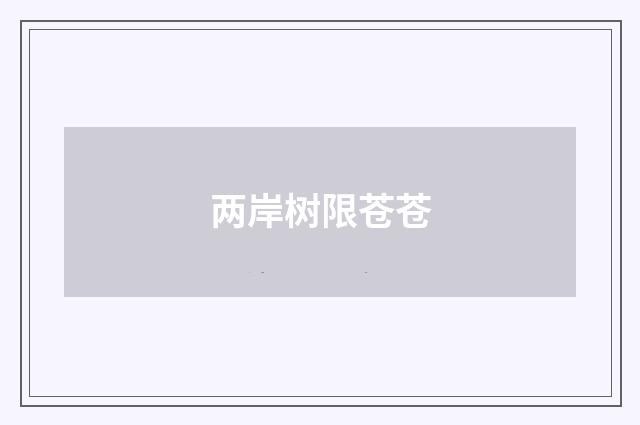 两岸树限苍苍