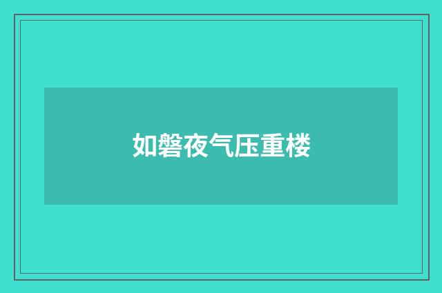 如磐夜气压重楼