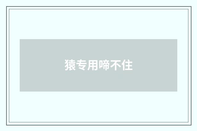 猿专用啼不住