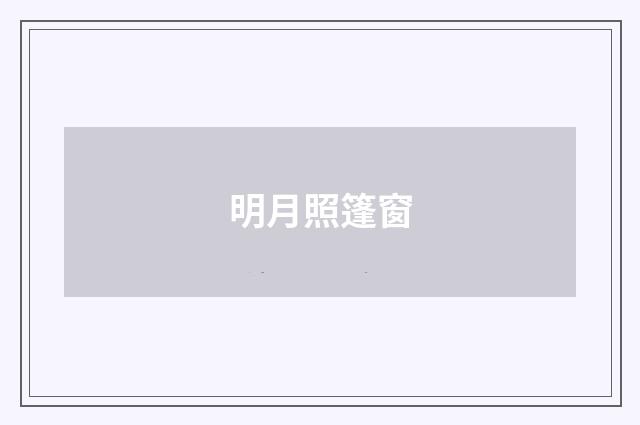 明月照篷窗