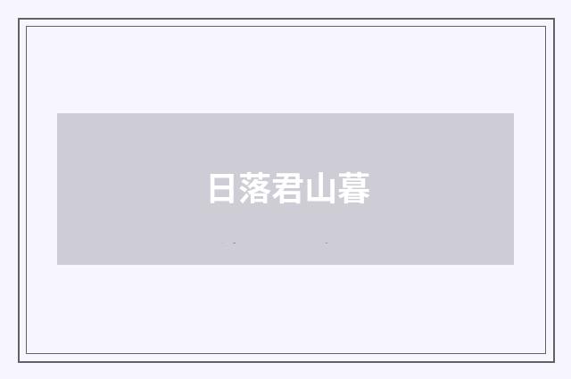 日落君山暮