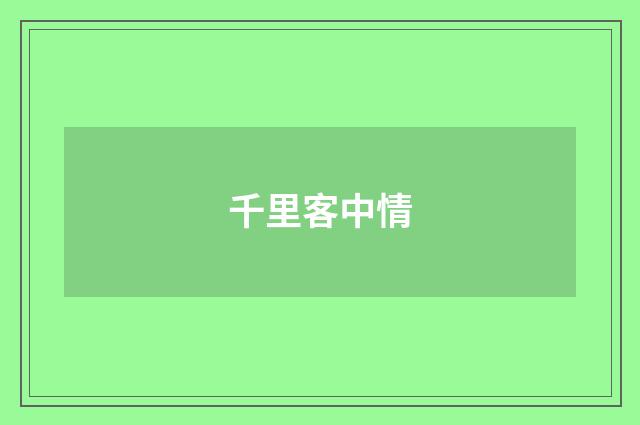 千里客中情