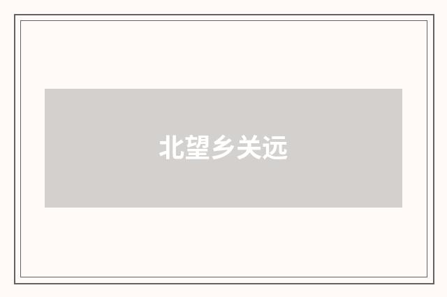 北望乡关远