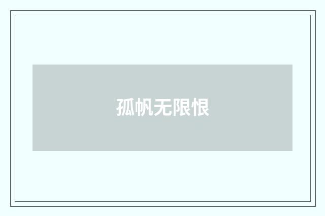 孤帆无限恨