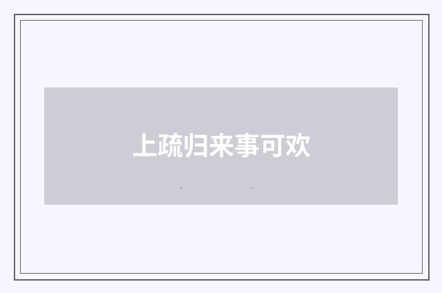 上疏归来事可欢