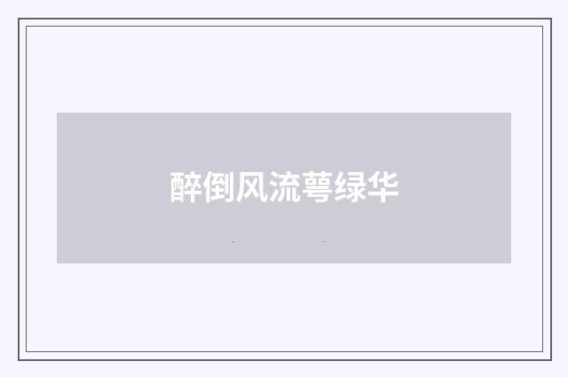 醉倒风流萼绿华