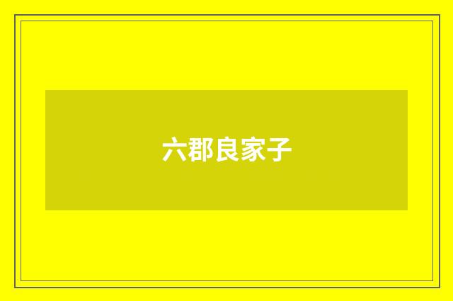 六郡良家子