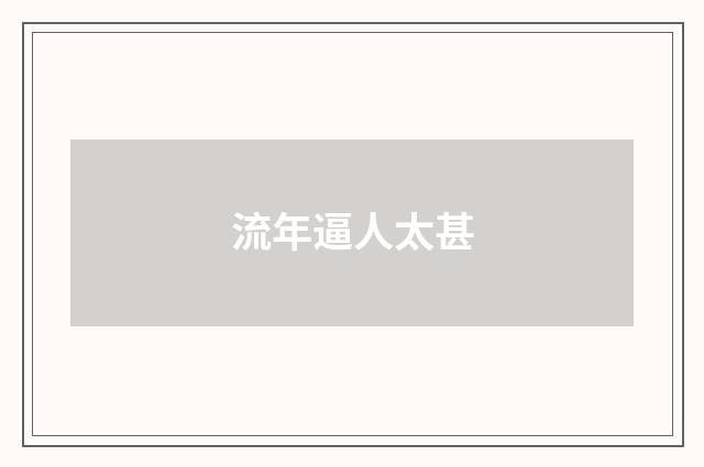 流年逼人太甚