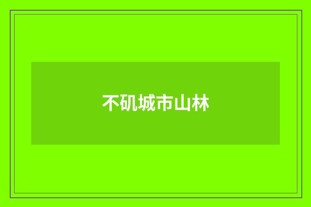 不矶城市山林
