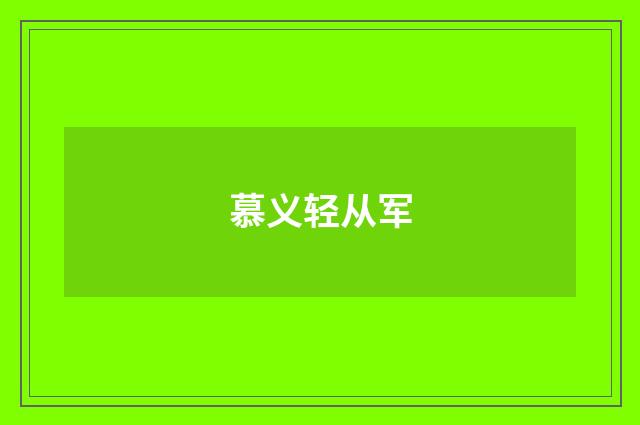 慕义轻从军