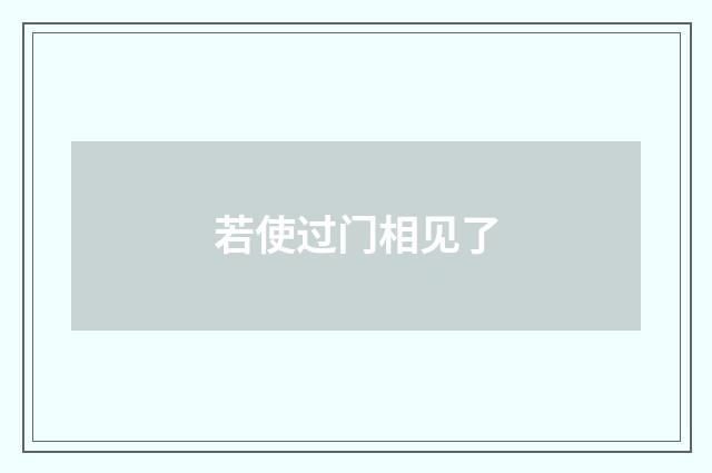 若使过门相见了