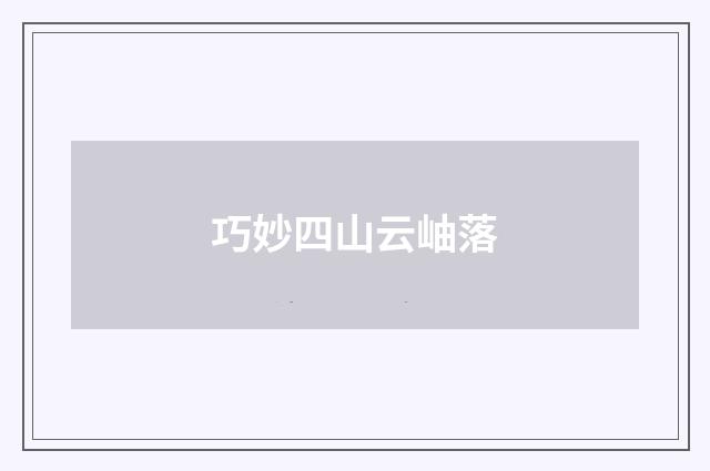 巧妙四山云岫落