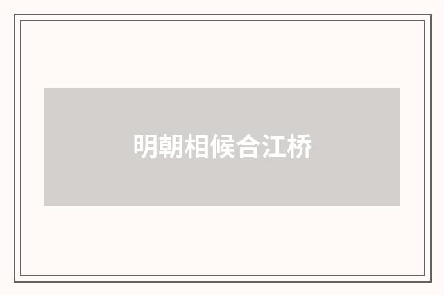 明朝相候合江桥