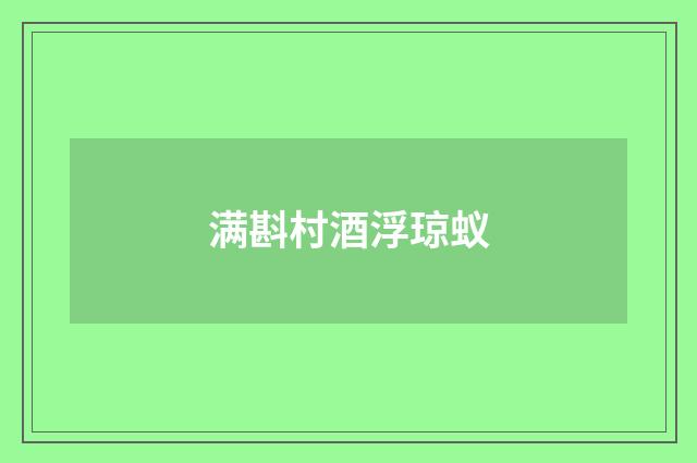 满斟村酒浮琼蚁