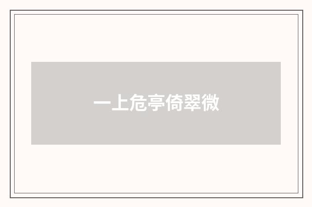 一上危亭倚翠微