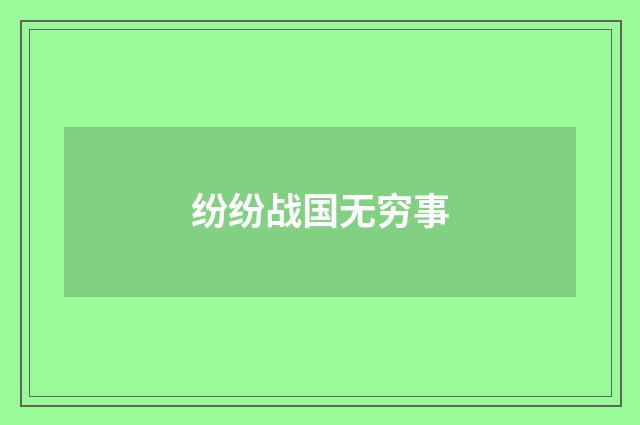 纷纷战国无穷事