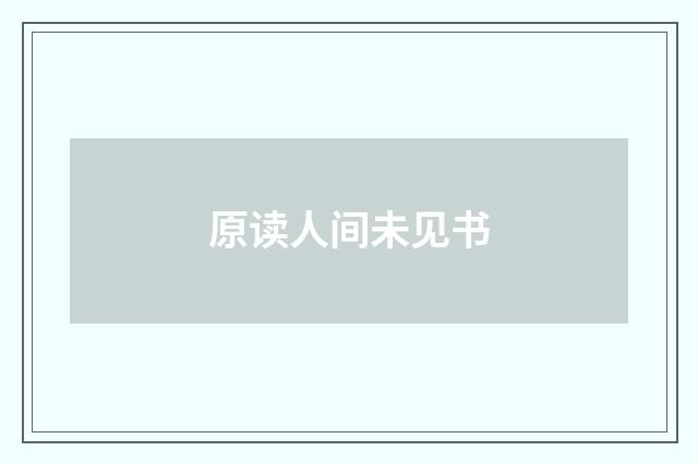 原读人间未见书