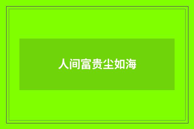 人间富贵尘如海