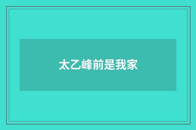 太乙峰前是我家
