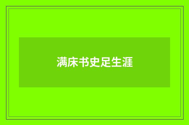 满床书史足生涯