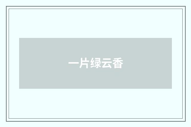 一片绿云香