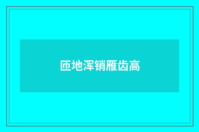匝地浑销雁齿高