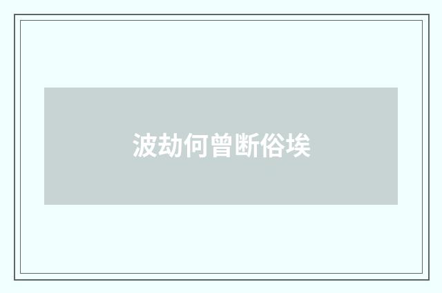 波劫何曾断俗埃