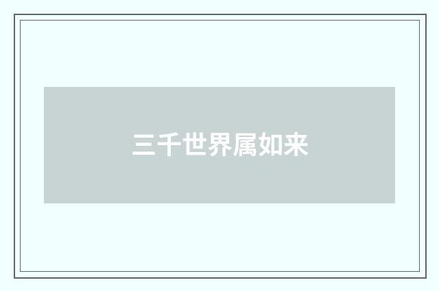 三千世界属如来