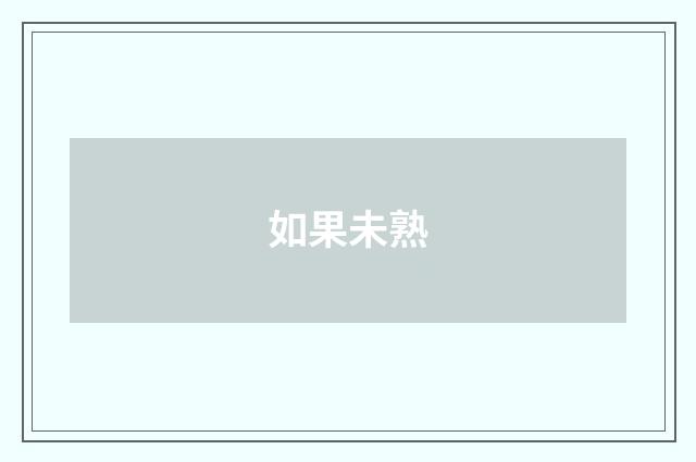 如果未熟
