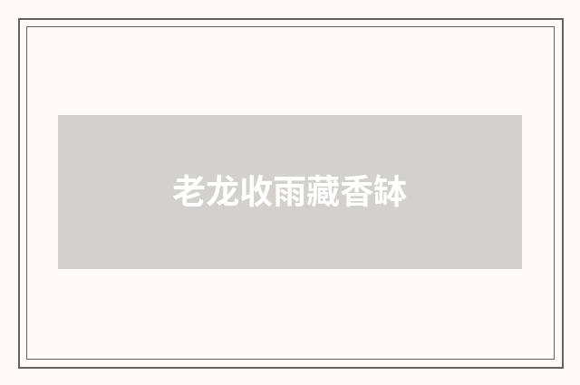 老龙收雨藏香缽