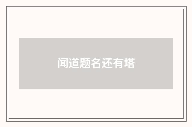 闻道题名还有塔