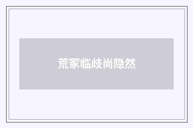 荒冢临歧尚隐然