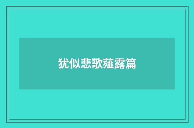 犹似悲歌薤露篇