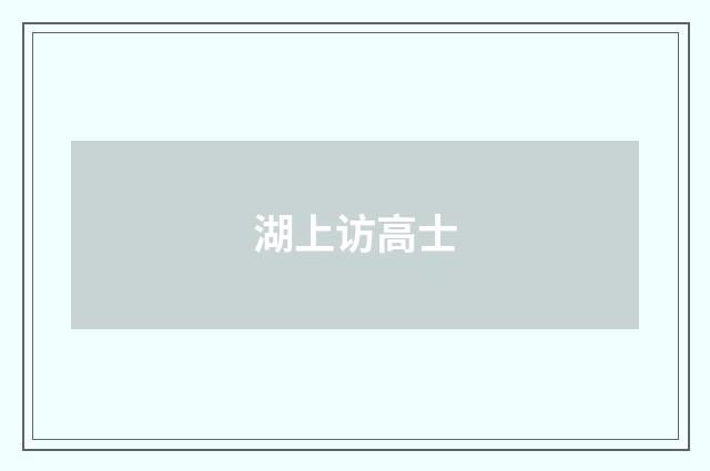 湖上访高士