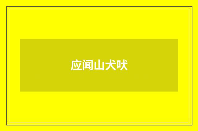 应闻山犬吠