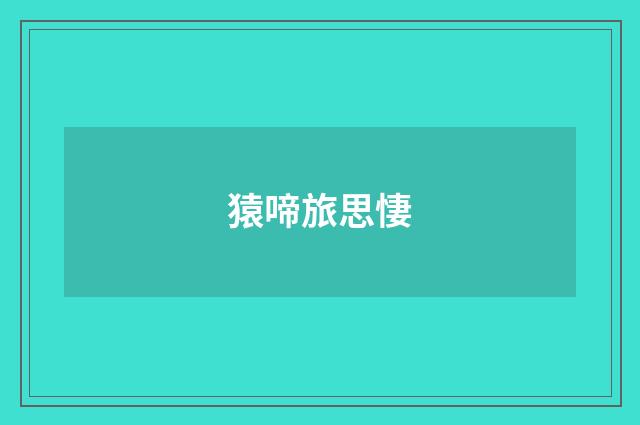 猿啼旅思悽