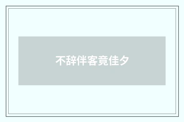 不辞伴客竟佳夕