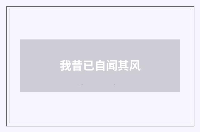 我昔已自闻其风