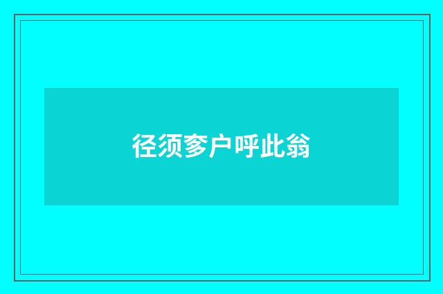 径须奓户呼此翁