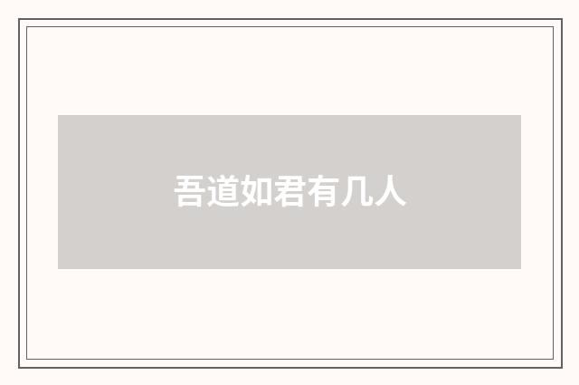 吾道如君有几人